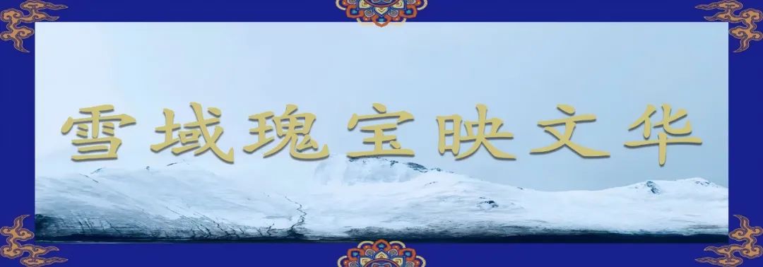 雪域瑰寶映文華 | 雪域高原上，用考古探索未知