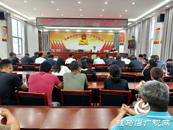平輿縣射橋鎮(zhèn)召開 2025 年下半年征兵宣傳 動(dòng)員會(huì)