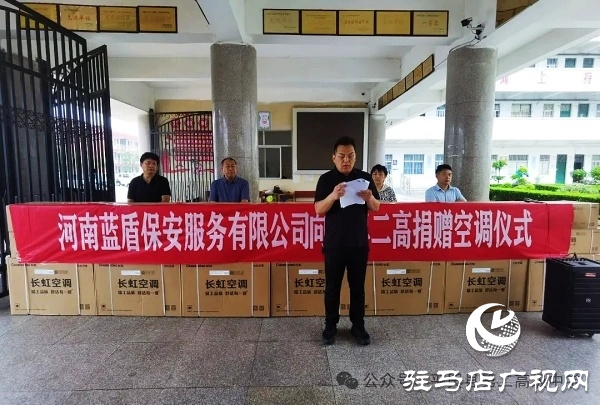 平輿縣政協(xié)委員許留根向平輿縣第二高級中學(xué)捐贈價(jià)值15萬元的40臺空調(diào)