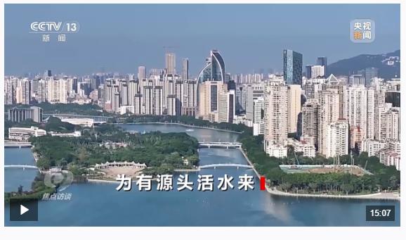焦點訪談丨為有源頭活水來