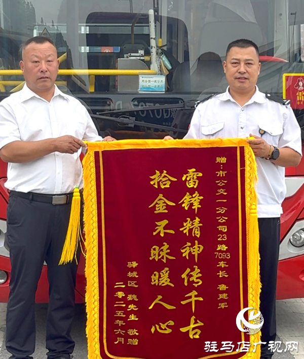 萬元現(xiàn)金證件失而復得！駐馬店公交司機拾金不昧獲錦旗