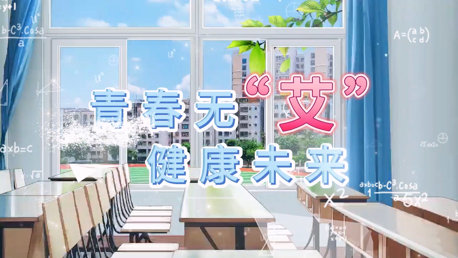 駐馬店市中心醫(yī)院：青春無(wú)“艾”，健康未來(lái)