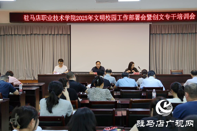 駐馬店職業(yè)技術學院召開2025年文明校園工作部署會暨創(chuàng)文專干培訓會