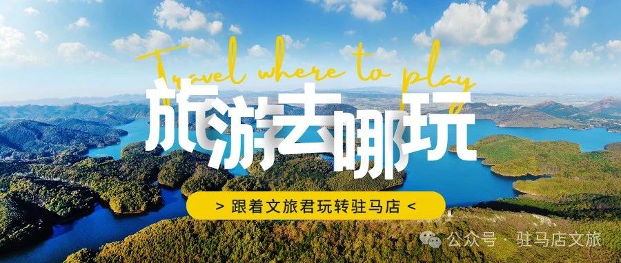 跟著文旅君玩轉(zhuǎn)駐馬店！開啟鄉(xiāng)村休閑體驗(yàn)之旅→