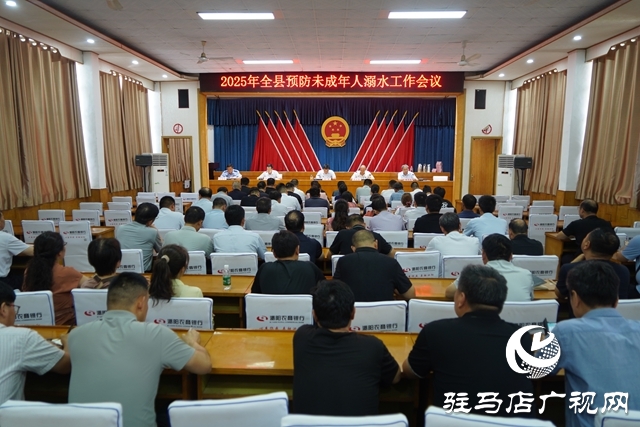 2025年全縣預(yù)防未成年人溺水工作會(huì)議召開(kāi)
