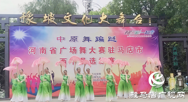 “中原舞蹁躚”西平廣場(chǎng)舞選拔賽火熱開場(chǎng)