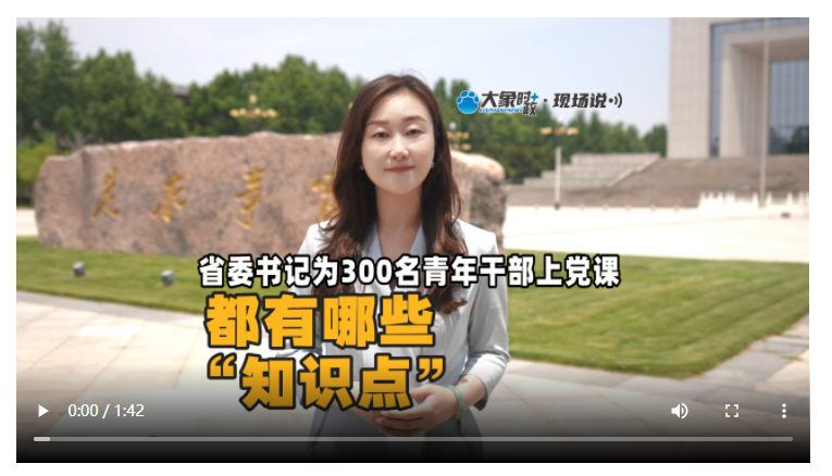 省委書記為300名青年干部上黨課，都有哪些“知識點”？