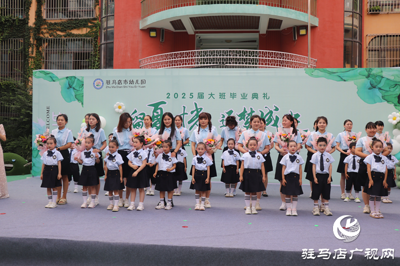 “留夏時光 逐夢成長”駐馬店市幼兒園舉辦大班畢業(yè)典禮