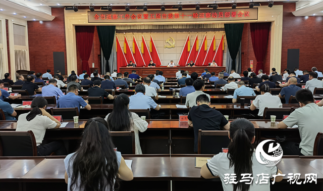 駐馬店市巡察工作會(huì)議暨五屆市委第十一輪巡察工作動(dòng)員部署會(huì)召開
