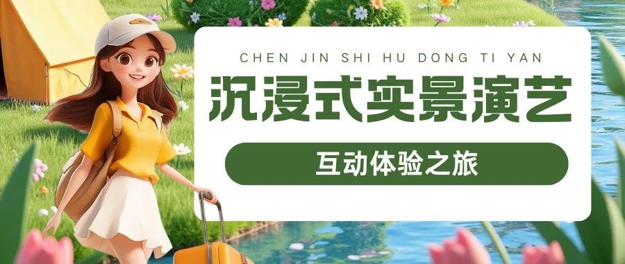 　　跟著文旅君玩轉(zhuǎn)駐馬店，打開沉浸式實景演藝互動體驗之旅→