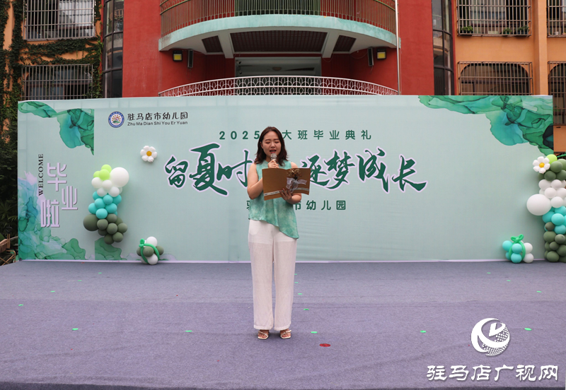 “留夏時光 逐夢成長”駐馬店市幼兒園舉辦大班畢業(yè)典禮