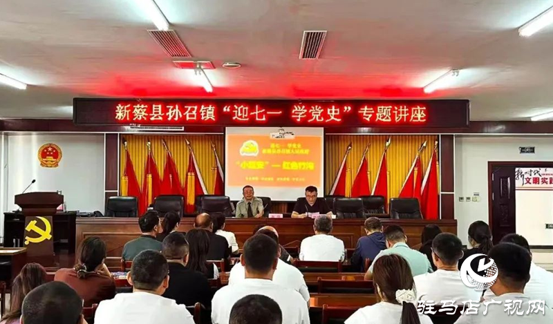 新蔡縣孫召鎮(zhèn)召開“迎七一 學(xué)黨史”專題講座