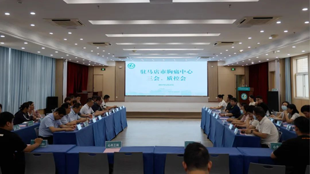 駐馬店市胸痛中心2025年上半年質(zhì)控工作總結(jié)會(huì)在市中心醫(yī)院召開(kāi)