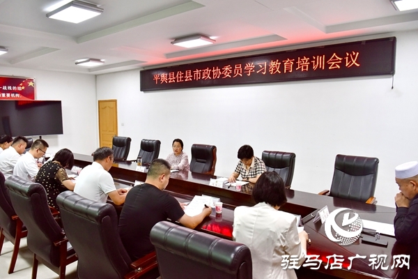 住平輿縣市政協(xié)委員學習教育培訓會召開