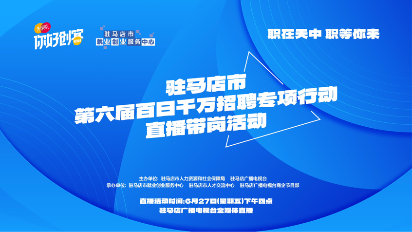 駐馬店市將開展第六屆百日千萬招聘專項(xiàng)行動(dòng)直播帶崗活動(dòng)