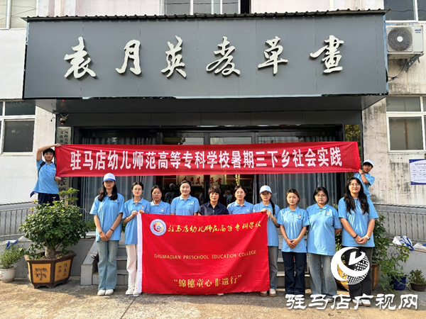 非遺之光，薪火相傳——駐馬店幼專(zhuān)學(xué)前教育學(xué)院暑期“三下鄉(xiāng)”社會(huì)實(shí)踐活動(dòng)紀(jì)實(shí)