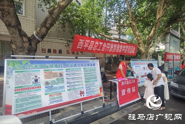  西平縣開展“防范青少年藥物濫用”禁毒主題宣傳活動