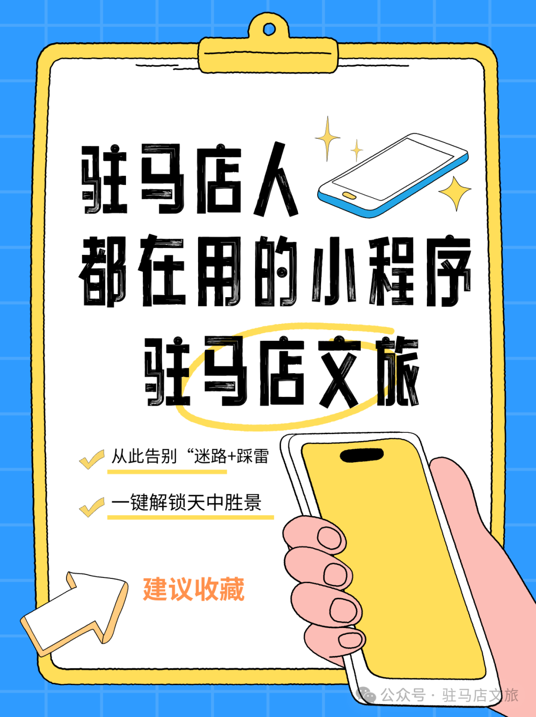 “指尖一點(diǎn)，玩轉(zhuǎn)天中！” 駐馬店文旅小程序，您的貼身導(dǎo)游！