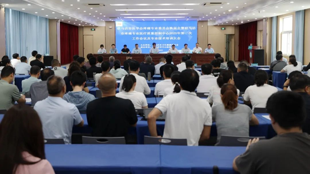 駐馬店市醫(yī)學會疼痛專業(yè)委員會換屆會暨駐馬店市疼痛專業(yè)醫(yī)療質(zhì)量控制中心2025年第一次工作會議及專業(yè)技術培訓大會召開