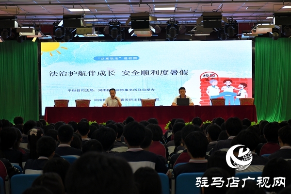 共護未來，快樂暑假：平輿縣司法局開展暑假前的“最后一堂法治課”活動