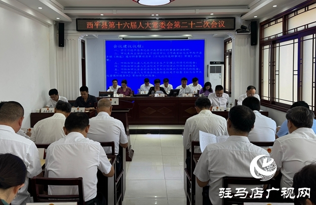  西平縣第十六屆人大常委會第二十二次會議召開