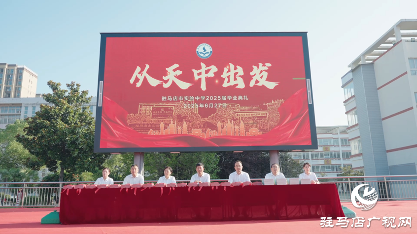駐馬店市實(shí)驗(yàn)中學(xué)舉行“從天中出發(fā)”2025屆畢業(yè)典禮