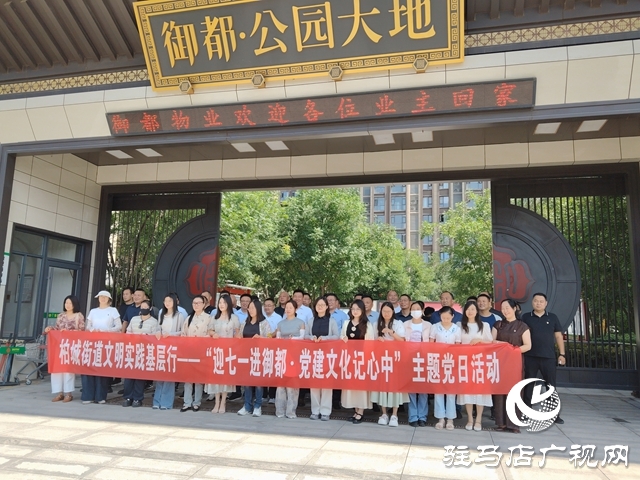  西平縣柏城街道開(kāi)展“迎七一進(jìn)御都●黨建文化記心中 ”主題黨日活動(dòng)
