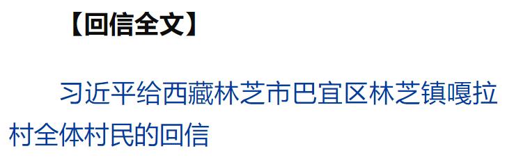 習(xí)近平回信勉勵西藏林芝市巴宜區(qū)林芝鎮(zhèn)嘎拉村全體村民 切實維護(hù)好民族團結(jié) 創(chuàng)造更加幸福美好的生活
