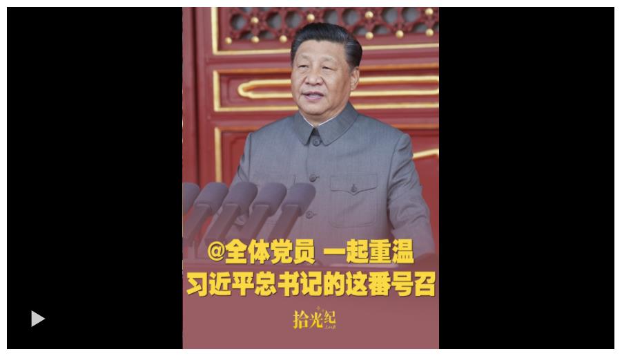 拾光紀(jì)·@全體黨員，一起重溫習(xí)近平總書(shū)記的這番號(hào)召