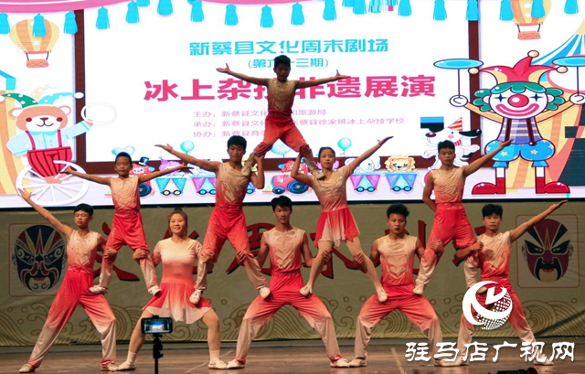 新蔡縣冰上雜技非遺專場(chǎng)點(diǎn)亮“文化周末劇場(chǎng)”