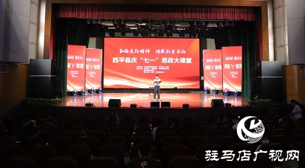 西平縣開展慶七一思政大課堂活動(dòng)