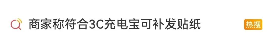購買“3C認證”貼紙過安檢，1元能買1000枚？律師：或涉嫌違法