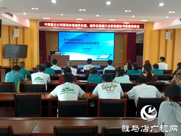 平輿縣郵政分公司召開高考錄取通知書及學(xué)生檔案寄遞服務(wù)部署會(huì)