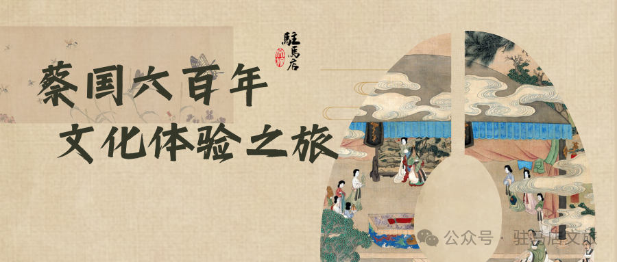 跟著文旅君玩轉(zhuǎn)駐馬店，領(lǐng)略蔡國六百年文化體驗之旅→