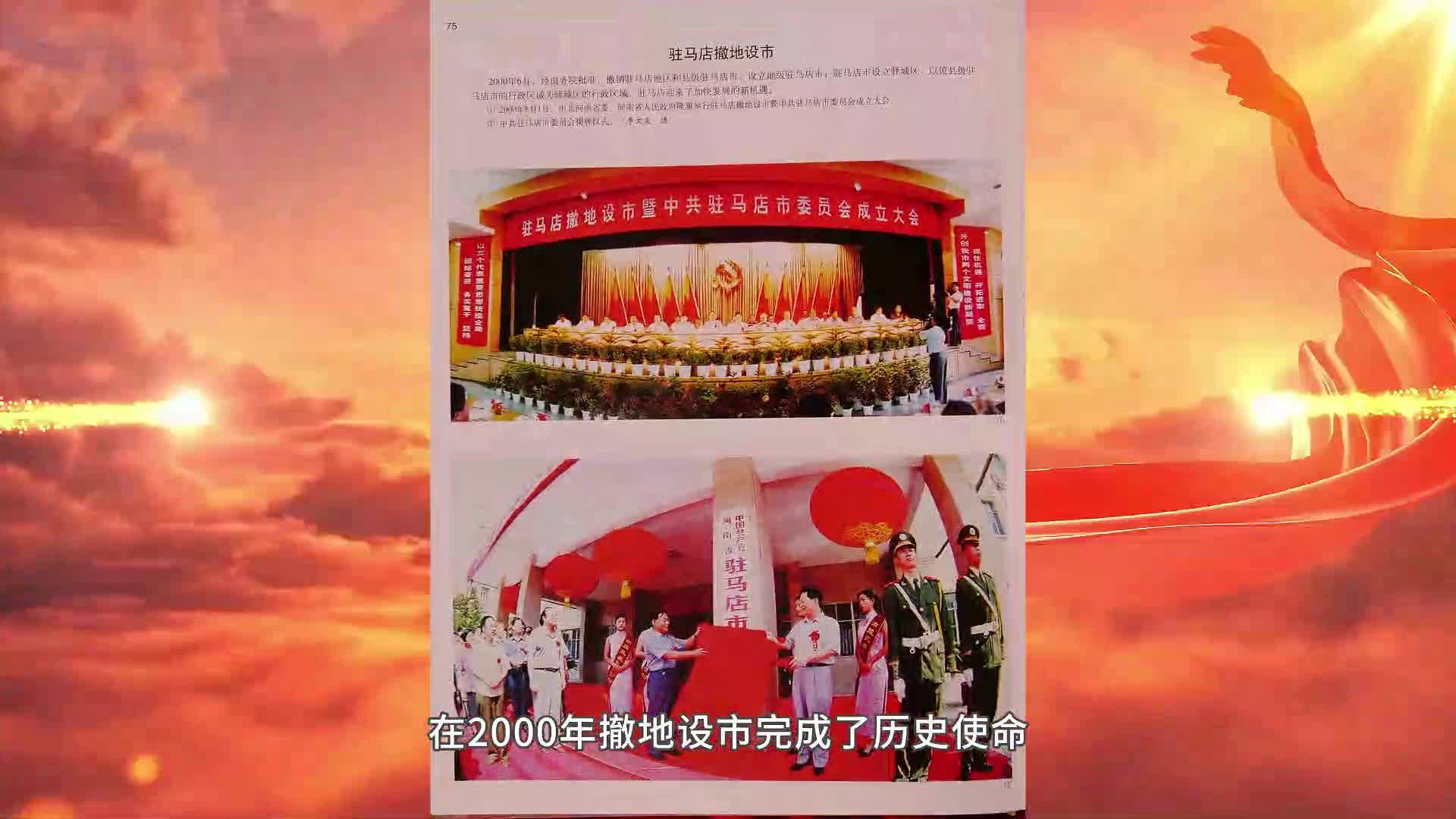 紅色檔案之駐馬店地委成立