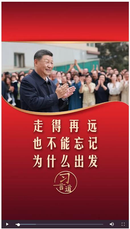 【追光的你】習言道丨走得再遠，也不能忘記為什么出發(fā)