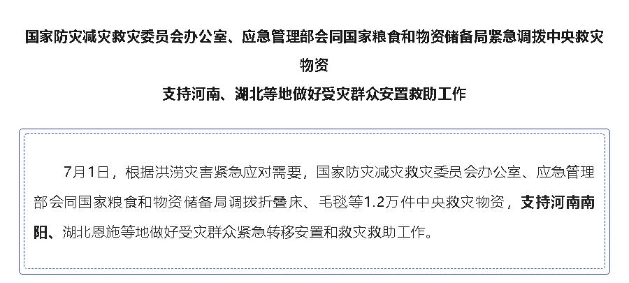 國家緊急調(diào)撥中央救災(zāi)物資，支持河南、湖北等地 