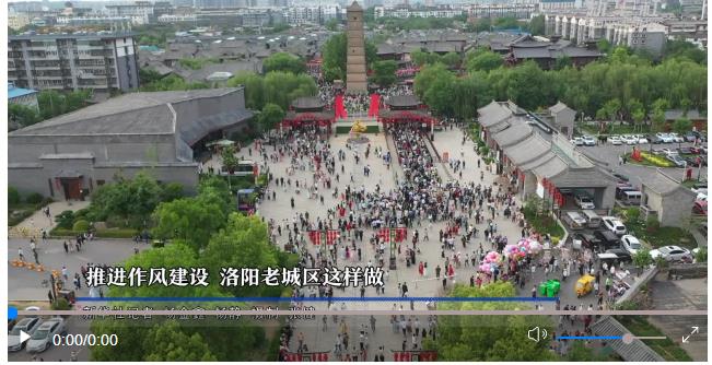 鍥而不舍落實中央八項規(guī)定精神｜推進作風建設(shè) 洛陽老城區(qū)這樣做