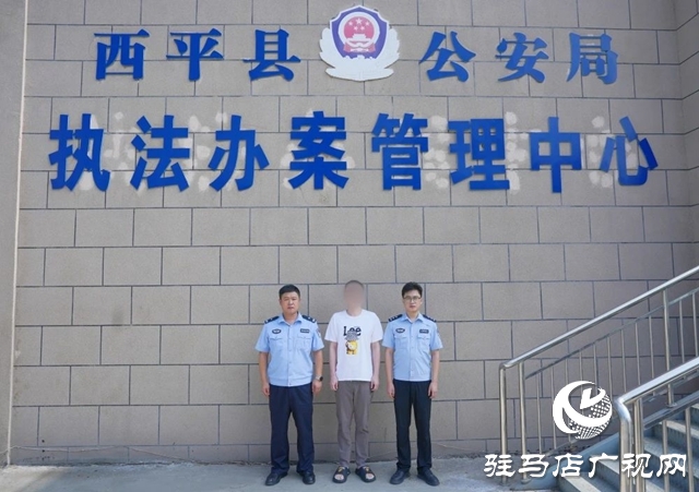  西平警方成功勸投一名網(wǎng)上逃犯