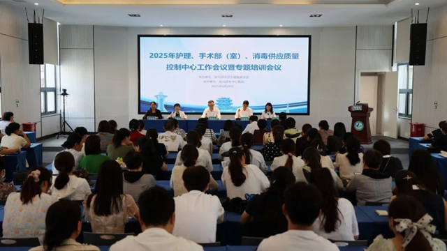 2025年駐馬店市護理、手術部（室）、消毒供應質量控制中心聯(lián)合會議暨專題培訓會在市中心醫(yī)院召開