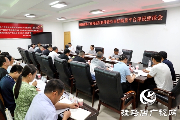 平輿縣推進(jìn)政協(xié)工作向基層延伸暨“有事好商量”平臺(tái)建設(shè)座談會(huì)召開