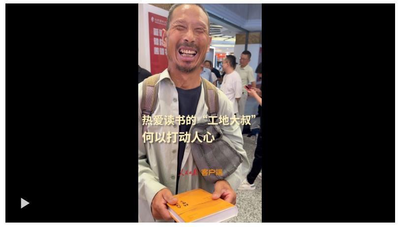 熱愛讀書的“工地大叔”，何以打動人心？