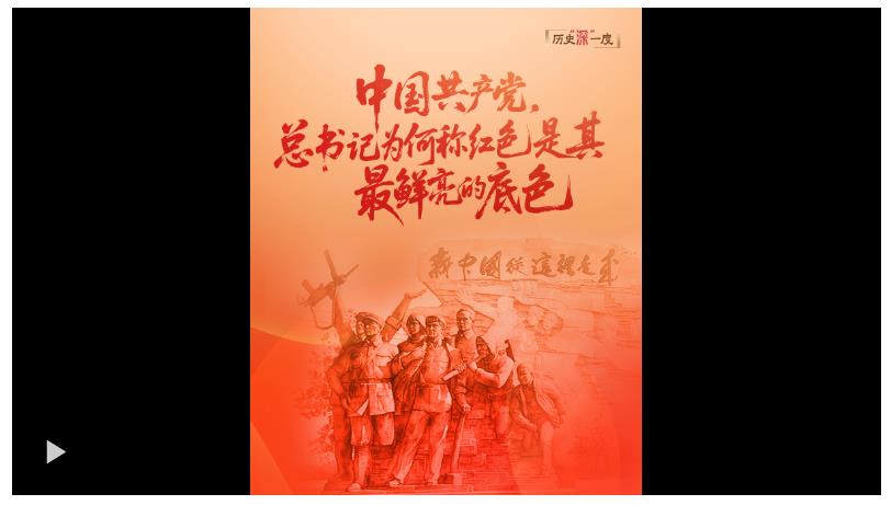 歷史“深”一度·中國共產(chǎn)黨，總書記為何稱紅色是其最鮮亮的底色？