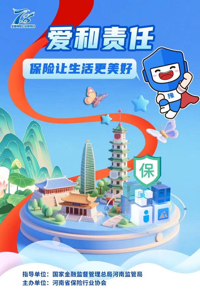 2025 年“7.8全國保險公眾宣傳日”豫小寶海報發(fā)布 傳遞愛與責(zé)任
