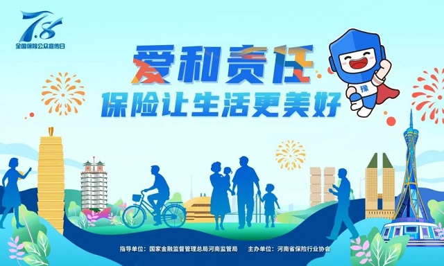 2025 年“7.8全國保險公眾宣傳日”豫小寶海報發(fā)布 傳遞愛與責(zé)任
