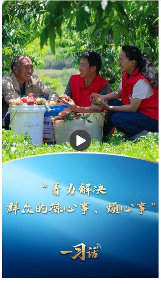 一習(xí)話·追光的你丨“著力解決群眾的操心事、煩心事”