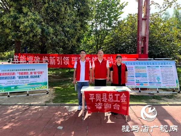 平輿縣總工會(huì)開展2025年節(jié)能宣傳周和全國(guó)低碳日集中宣傳活動(dòng)