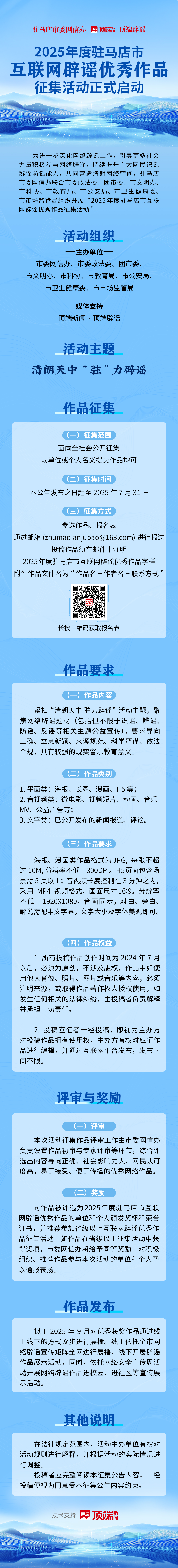 清朗天中，“駐”力辟謠！2025駐馬店互聯(lián)網辟謠優(yōu)秀作品征集開啟