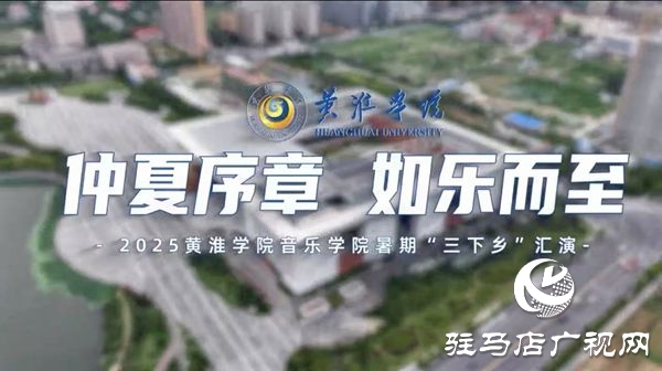 “仲夏序章 如樂而至”：2025黃淮學(xué)院音樂學(xué)院暑期“三下鄉(xiāng)”匯演