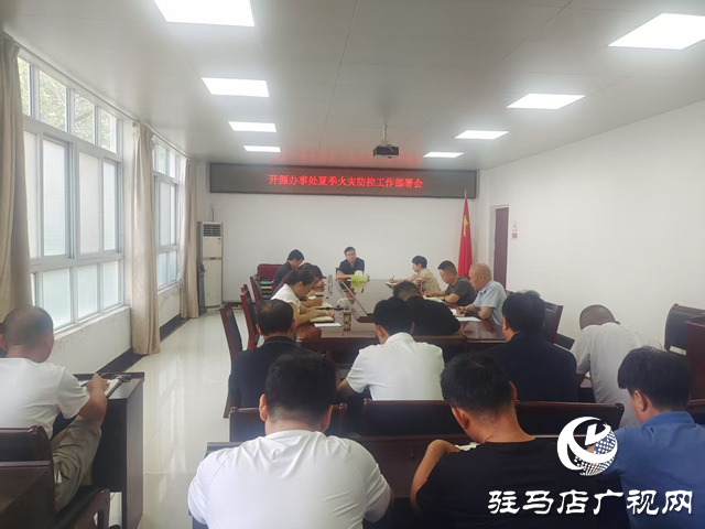  駐馬店經(jīng)濟開發(fā)區(qū)開源辦事處持續(xù)開展夏季火災防控安全檢查